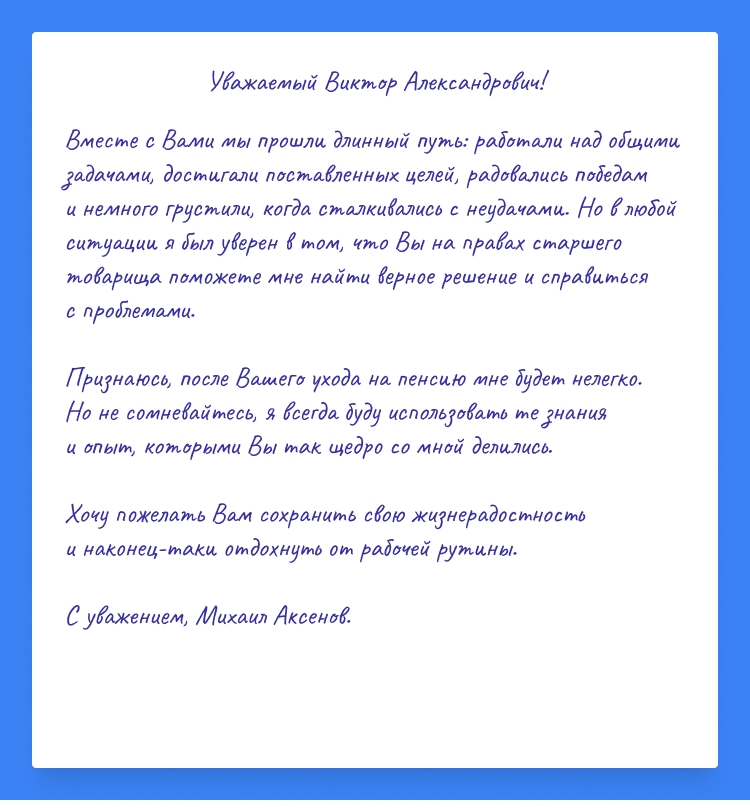 Как написать благодарственное письмо при выходе на пенсию