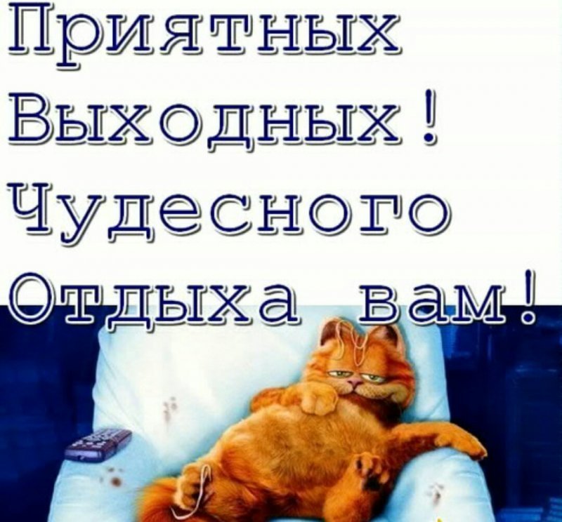 С пятницей и хороших выходных! Доброе 