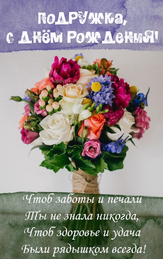 С ДНЁМ РОЖДЕНИЯ, Моя ПОДРУЖКА!🌼Моей Любимой Подруге 