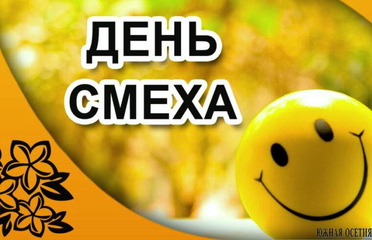 Мир отмечает День смеха