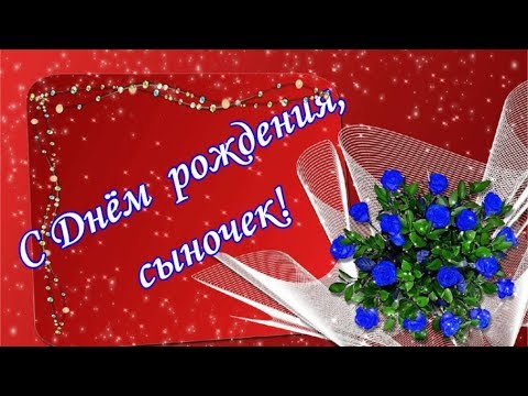 поздравления сыну 44 года