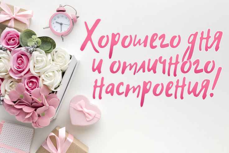 💌☀️😄 Картинки Хорошего дня