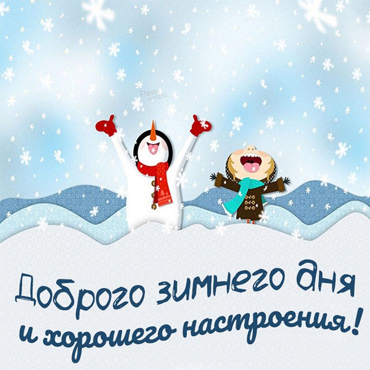 Доброе Зимние Утро❄️С Добрым Утром и 