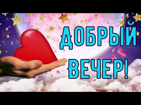 Видеооткрытка Желаю доброго вечера 