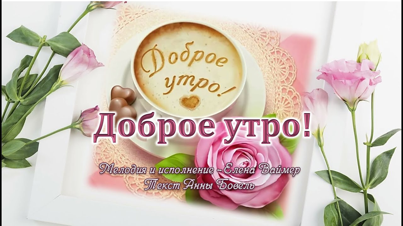 Открытка, Доброе утро, Лена, Ленок 