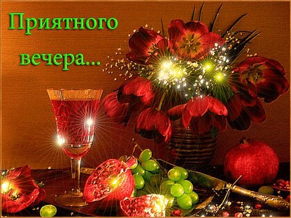 Самого ДОБРОГО ВЕЧЕРА всем! 🌹 – картинки со стихами 