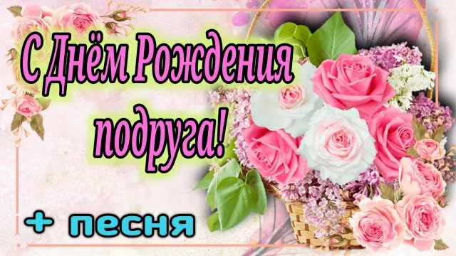 💖 ПОДРУГА, С ДНЁМ РОЖДЕНИЯ! 🎀 Песня 