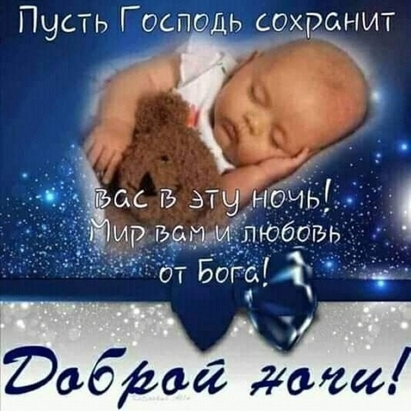 Пожелания Спокойной Ночи 