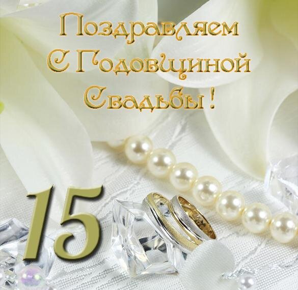 С годовщиной свадьбы 15 лет! Ритмичная, необычайная 