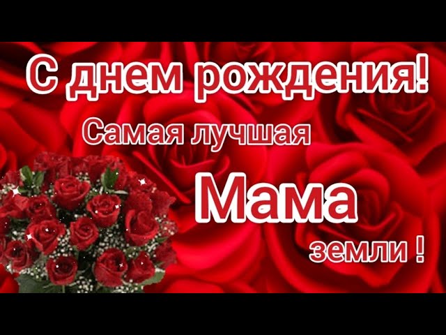 Поздравления с Днём Рождения маме своими словами 