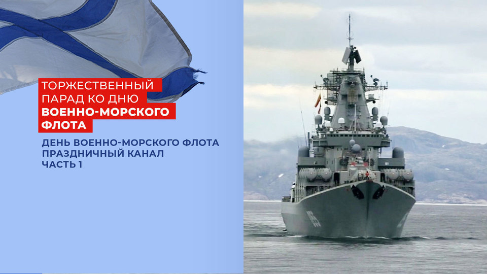 Парад в честь дня ВМФ