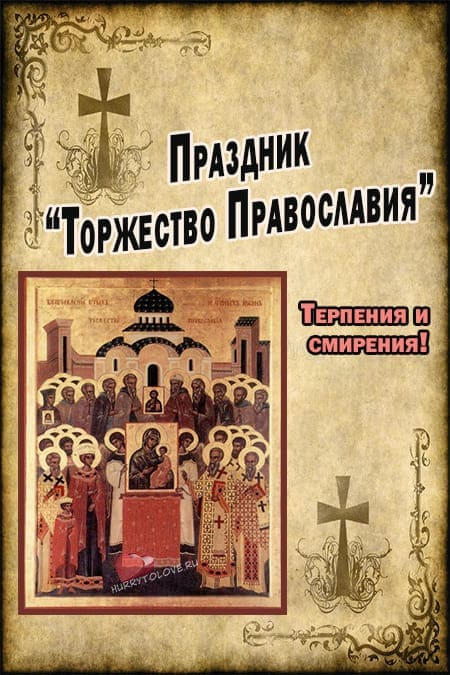 Как поздравить с праздником Торжество Православия 5 марта 