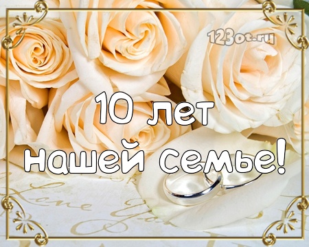 10 лет свадьбы