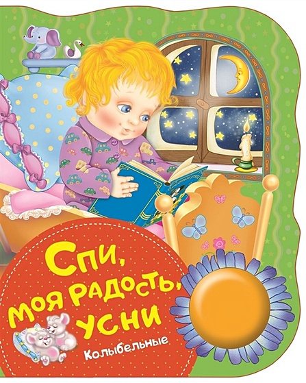 3223 МАГНИТ *Спи, моя радость, усни* 10x10