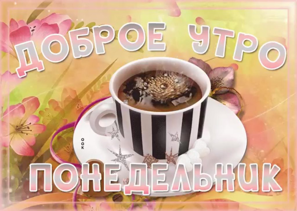 Доброе понедельничное утро 