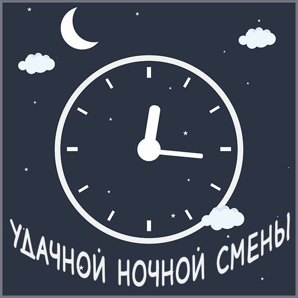 Открытка Пришла к нам ночь на смену дня