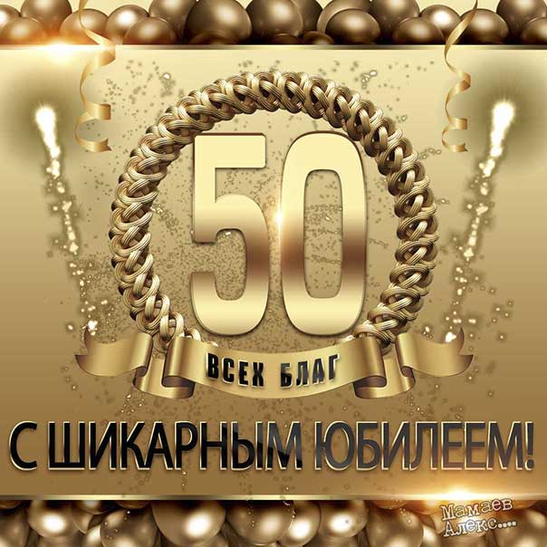 Красивые поздравления женщине на 50 лет