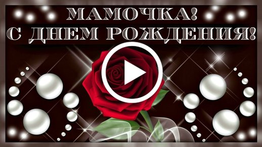 Музыкальная открытка с Днем рождения мамочка Поздравить Маму 