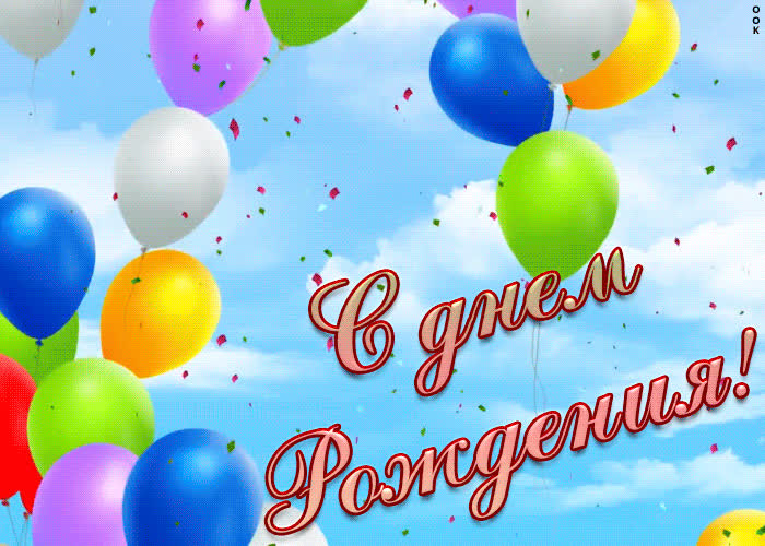 🌷С Днем Рождения