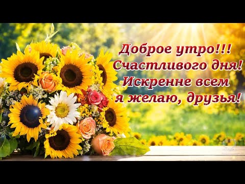 🌺🌼🌿 ИЮНЬСКОЕ ДОБРОЕ УТРО! 🌿🌼🌺 С добрым утром и пусть 