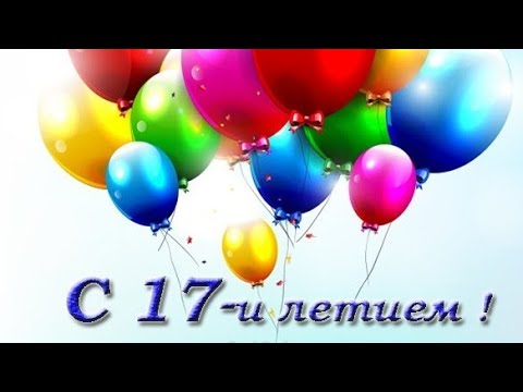 Картинки С Днем Рождения 17 Лет Парню 