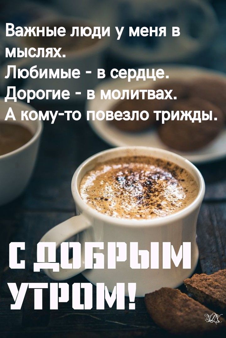 💗☕️Доброе Утро! Хорошего Дня!🌷Для 