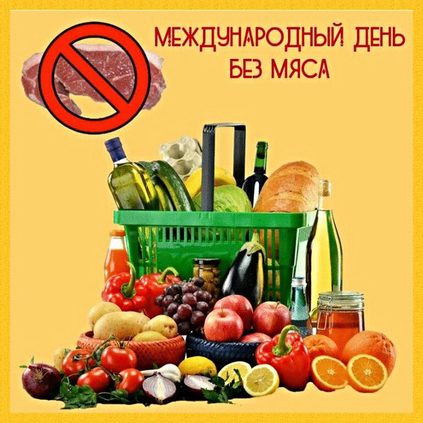 День без мяса