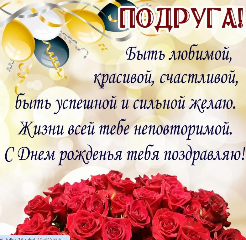 Открытки подруге С днём рождения 🌹