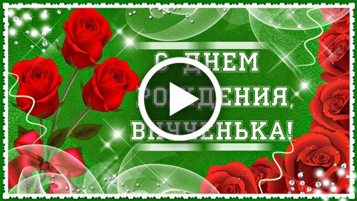 Поздравление С Днем Рождения Внучке 