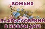 Доброе утро и благословенного дня! 90 