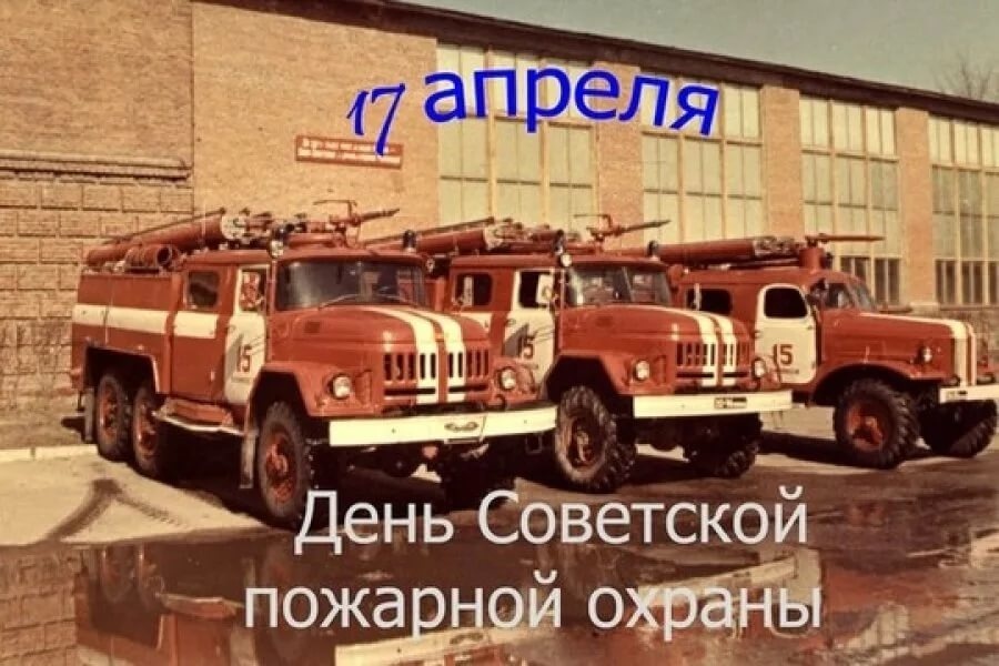 День пожарной службы