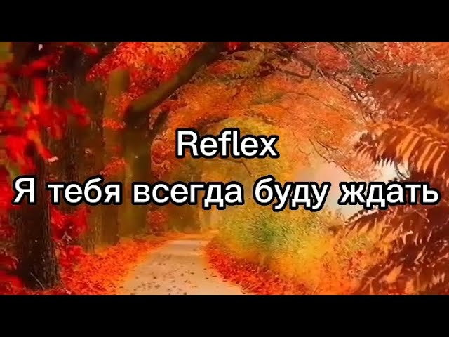 Я буду ждать тебя всегда