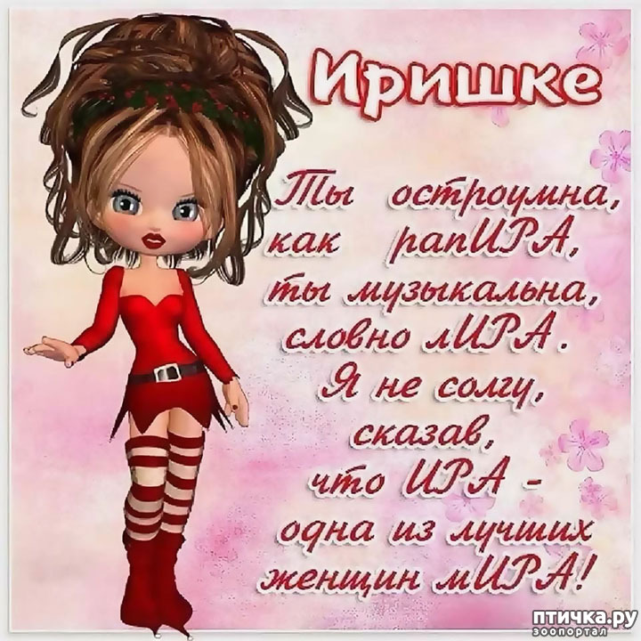 С Днём рождения Ирочка!!!