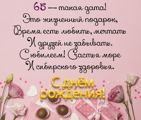 С юбилеем 65 лет! 