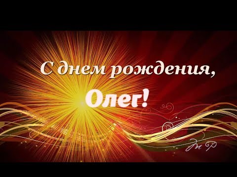 С Днем Рождения,Олег!Красивая песня для тебя!С Днюхой!