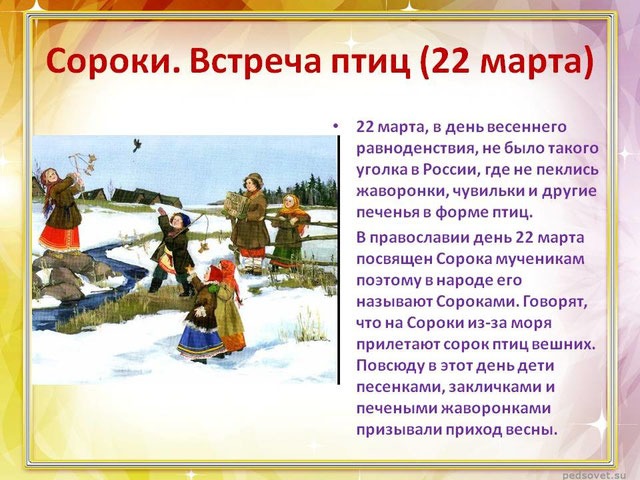 22 марта — Сороки прилет птиц 12 