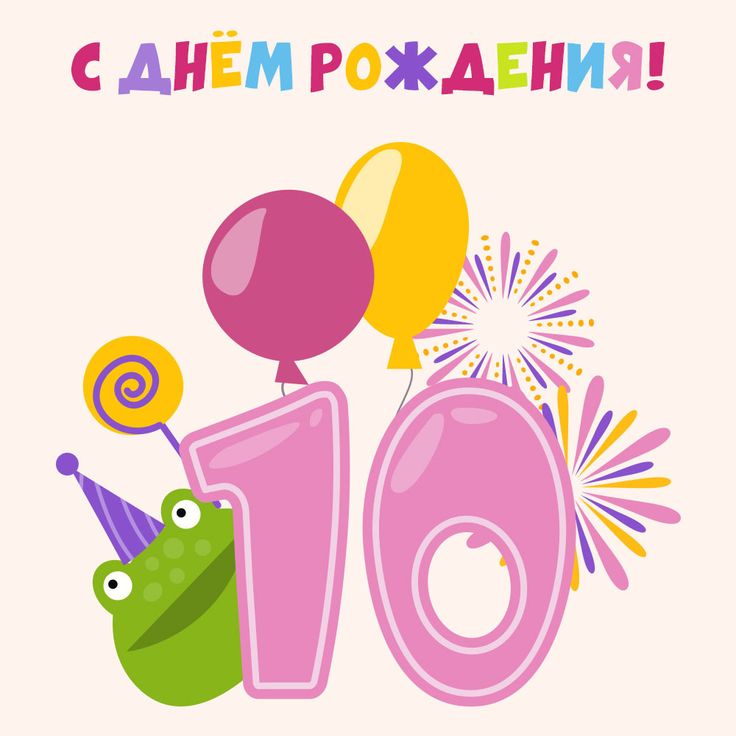 Поздравления с днем рождения девочке на 10 лет 50 картинок 