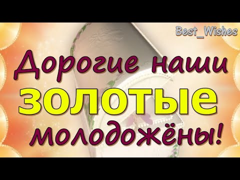 С Золотой Свадьбой Открытка