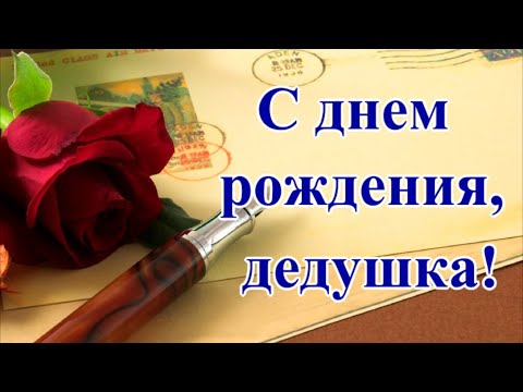 Стихи на заказ на день рождения дедушке 