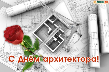 1 июля отмечается День Архитектора, с 