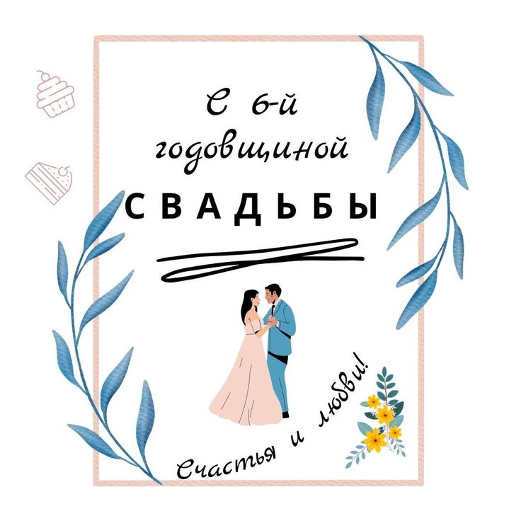 С годовщиной свадьбы 6 лет! Впечатляющая, видная, заводная 