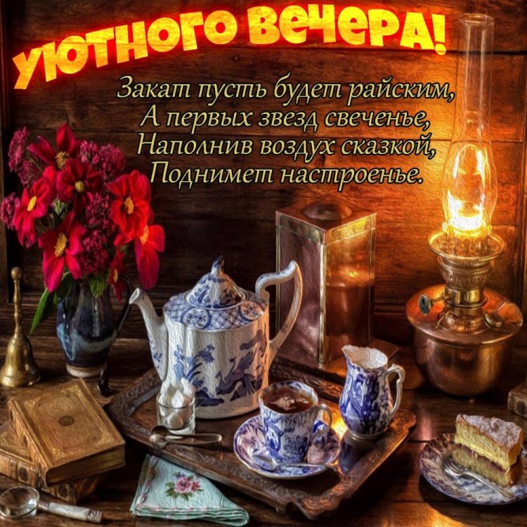 Открытки добрый вечер