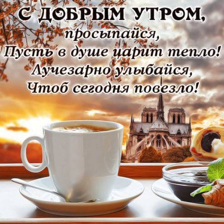 Доброе утро! ☕ Пусть доброе утро 