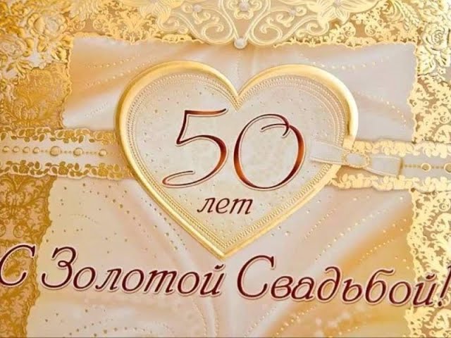 Поздравление Открытка С Золотой Свадьбой 50 Лет От 