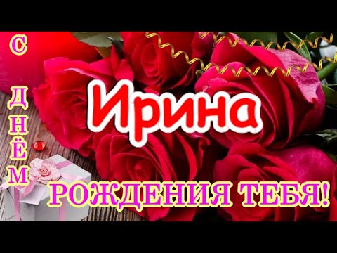 Картинки с Днем Рождения, Ирина!