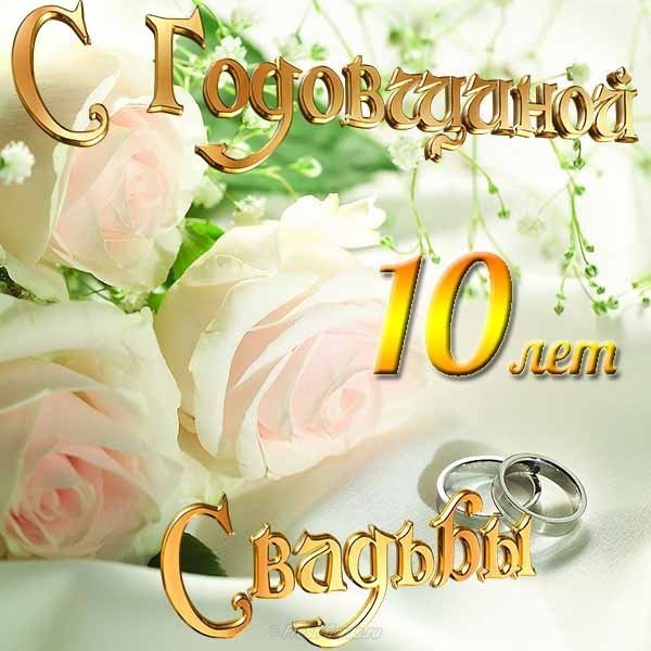 Открытки поздравления с 10 летием свадьбы 