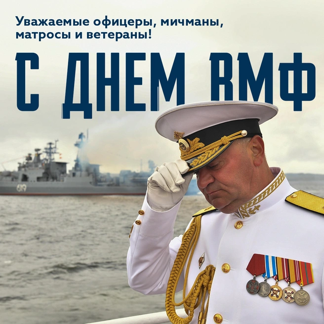 День военно-морских сил 2024 