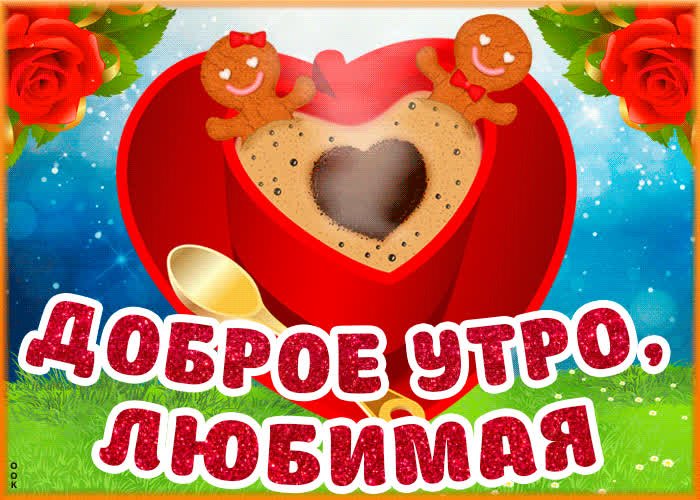 ❤️❤️❤️ Доброе утро, любимая ❤️❤️❤️ 