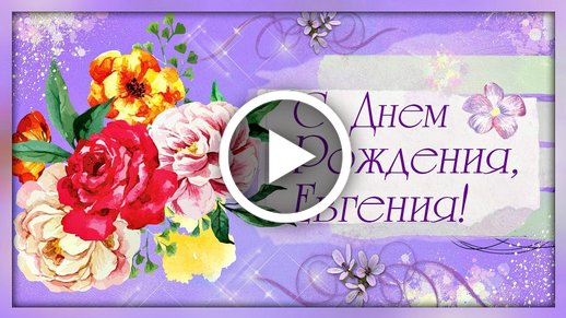 Открытки С Днем Рождения Евгений 