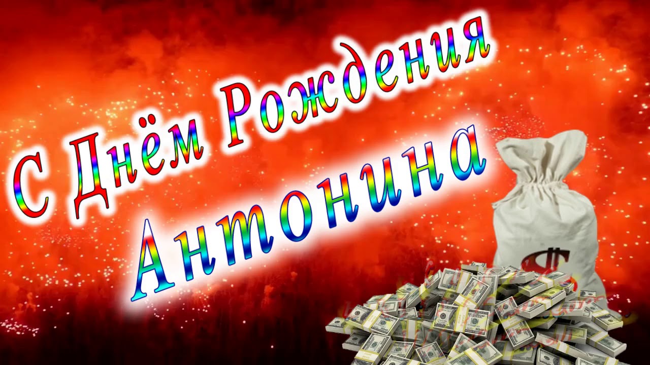 С Днём Рождения, Антонина!